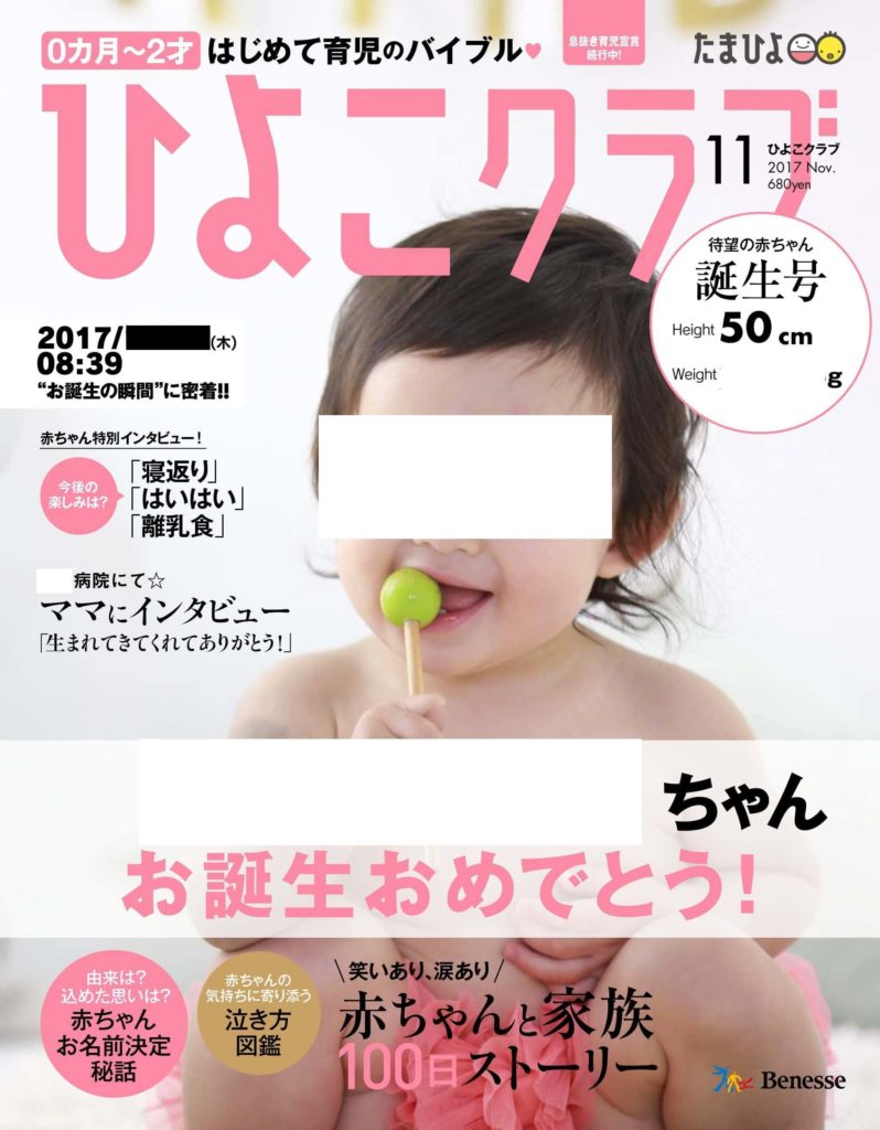 ベネッセ ひよこクラブ 表紙 キャンペーン