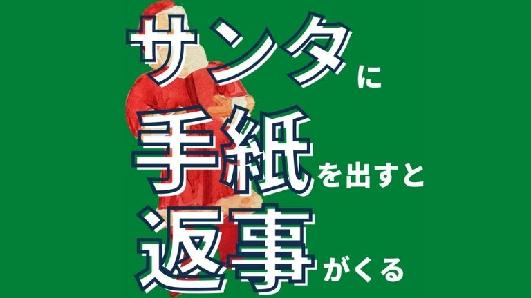 サンタに手紙を書いて返事をもらおう 110円でカナダから届く とこんち